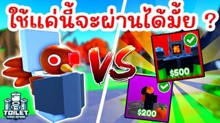 Challenge สุดท้าทาย !! ใช้แค่ตัวฮาโลวีน ผ่านด่าน Turkey Town | Roblox Toilet Tower Defense