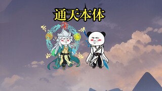 神秘大佬降临，让通天意识觉醒，发现自己只是个分身。