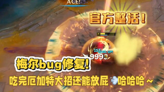 梅尔bug修复！吃完厄加特大招还能放屁哈哈哈～
