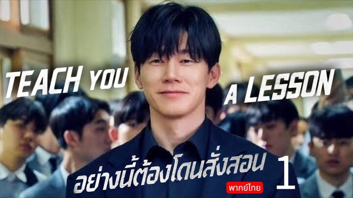 Teach You a Lesson 🇰🇷 TH EP.1