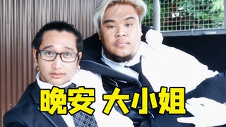 【猛男版】晚安大小姐，不睡觉的话...