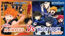ไฮคิว!! คู่ตบฟ้าประทาน - ขังดวลแข้ง พากย์นรก l Haikyuu Vs Blue Lock Trailer