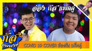 Official Lyric : COVID-19 _ BTS ( COVER ) : อ๋องกัสแพ็คคู่ #กัสคาเฟ่