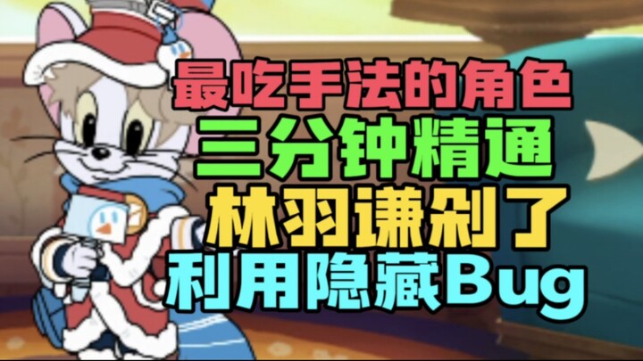 【猫和老鼠】三分钟必学会米可大帝！最需要手法の鼠！沙雕激情教学！