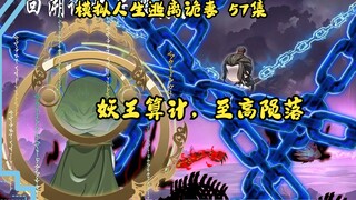 第57集，模拟人生逃离诡妻：模拟器暴露，未来一角。
