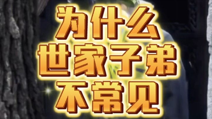 Tại sao con cháu thế gia lại hiếm thấy?