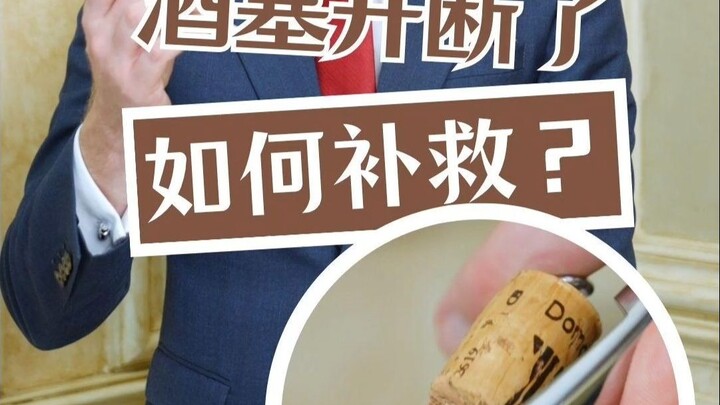 طريقة إصلاح سدادة الزجاجة المكسورة من الوسط