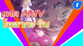 ถ้าความหวังของคุณคือการทำให้ดีที่สุด
ฉันจะเป็นนักรบที่ปกป้องมันเองr----โทซากะ ริน_1