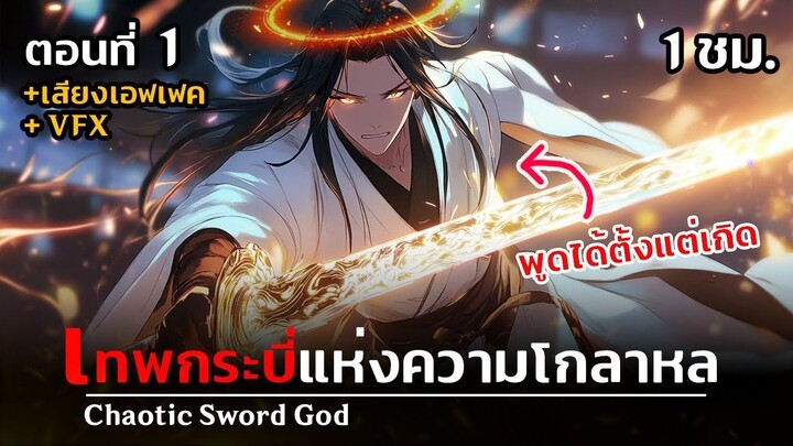 เทพกระบี่เกิดใหม่ในร่างทารก !! (พูดได้ตั้งแต่เกิด !)