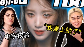 (中字校验)真情侣"你对她感兴趣?是的"!!! gidle英文单曲reaction