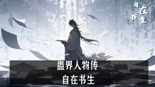 蛊界人物传:自在书生