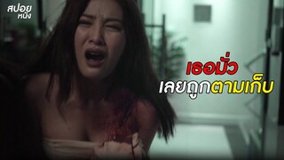 เธอมั่ว เลยถูกตามเก็บ  | สปอยหนัง Bangkok Dark Tales