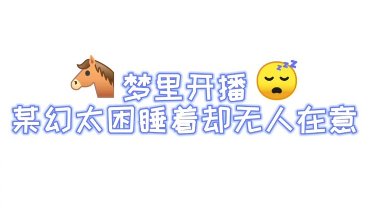 【Mou Huan】Streaming di Mimpi: Mou Huan Terlalu Mengantuk Sampai Tertidur, Namun Tak Ada yang Peduli