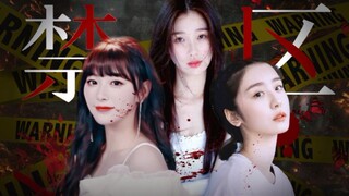 【孔雪儿x虞书欣x赵小棠】【暗黑风】禁区 | 雪姐黑化 | 全员死亡