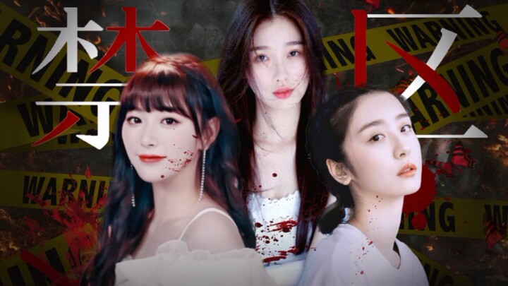 【孔雪儿x虞书欣x赵小棠】【暗黑风】禁区 | 雪姐黑化 | 全员死亡