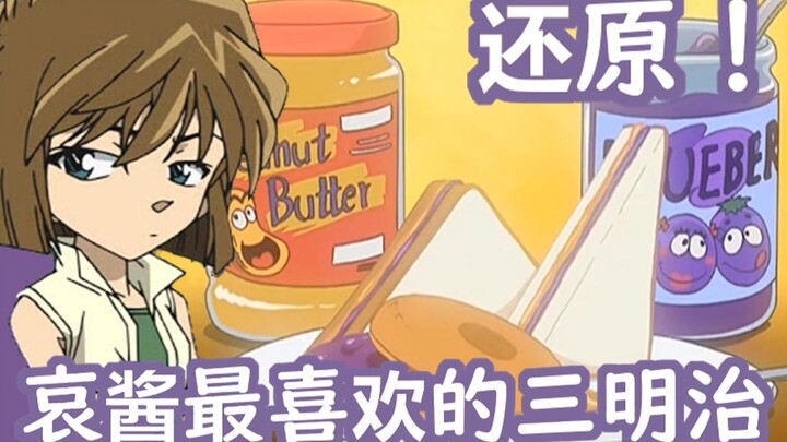 Haibara Ai's favorite sandwich: a sandwich with blueberry jam and peanut butter. What does it taste 