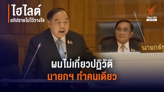 พล.อ.ประวิตร บอกปัด "ผมไม่เกี่ยวปฏิวัติ นายกฯ ทำคนเดียว"