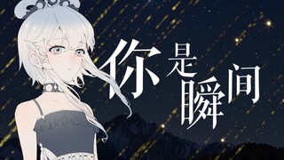 【洛天依原创曲】你是瞬间【PV付】