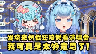 【恬豆】发烧来例假还陪朋友看演唱会？那这个人非常值得交朋友😅什么恬豆卖瓜自卖自夸😅