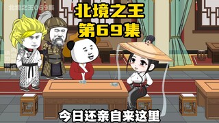 《北境之王》第69集：千机楼暗影现身，南关即将开战