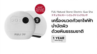 FULI เครื่องนวดกัวซาไฟฟ้าบำบัดผิว ด้วยหินธรรมชาติ | FULI Natural Stone Electric Gua Sha