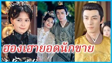 ซินเยว่ สาวทะลุมิติ | ฮองเฮายอดนักขาย | ข้ามเวลามาหนีตายจากฮ่องเต้ (ซับไทย) #ซีรี่ส์สั้น #ละครสั้น