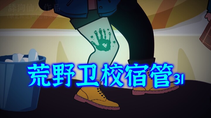 Wilderness Medical School Dormitory Manager 31: Strange Handprints