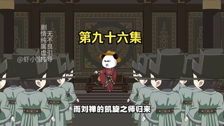 第九十六集 汴京局势变幻，文臣的反击
