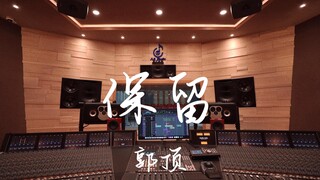 ฟังเพลง "Reservation" ของ Guo Ding ดังๆ ในสตูดิโอบันทึกเสียงสุดหรูราคาล้านเหรียญ [ความละเอียดสูง]