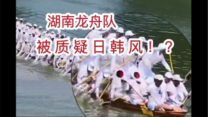 วัฒนธรรมญี่ปุ่นและเกาหลีส่งผลกระทบต่อเรามาอย่างลึกซึ้งมาก! ทีมเรือมังกรจากหูหนานใช่สไตล์ญี่ปุ่น–เกาห