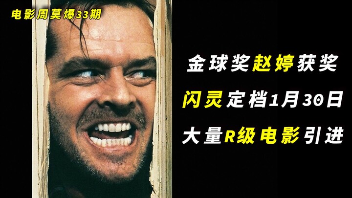ผู้กำกับชาวจีนคว้ารางวัลลูกโลกทองคำ 2026! “The Shining” ประกาศกำหนดฉาย 30 มกราคม! ต้อนรับปีแรกของวอร