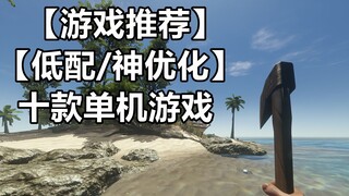 [Game Recommendation] [Low-profile/Excellent Optimization] Ten low-profile, excellently optimized st