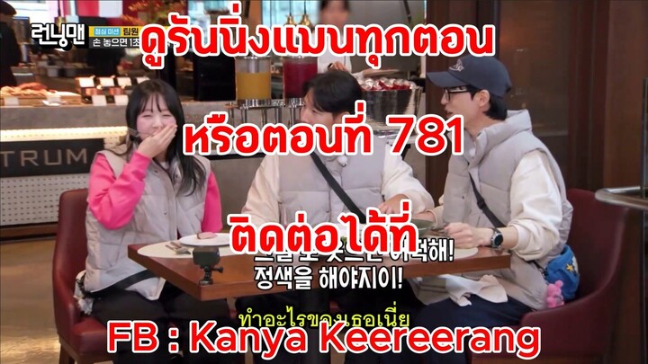 รันนิ่งแมน EP.781 การแข่งขันสมาชิกน้องใหม่เจ้าปัญหา (ซับไทย)