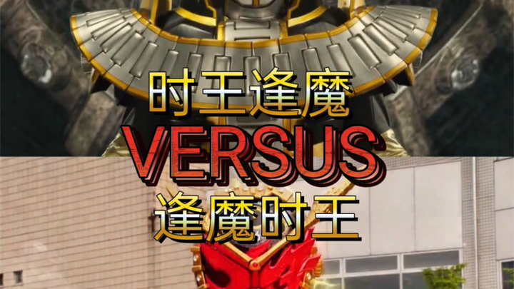 【生死决斗】时王逢魔vs逢魔时王 (假面骑士内战)。