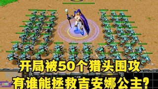 《魔兽争霸3》，开局被50个狂暴猎头围攻，有谁能拯救吉安娜公主？
