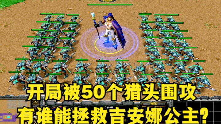 《魔兽争霸3》，开局被50个狂暴猎头围攻，有谁能拯救吉安娜公主？
