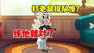 猫和老鼠手游：老鼠排队太慢？就练这只猫！