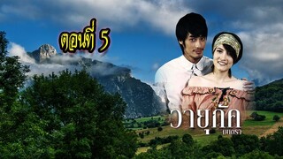 วายุภัคมนตรา ตอนที่5