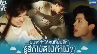 ผมจะทำให้คนที่ผมรัก รู้สึกไม่ดีไปทำไม? | ปลาบนฟ้า Fish upon the sky