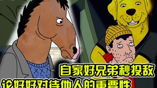 老马破坏女神婚礼反倒弄巧成拙，陶德得知背后真相愤怒投敌，老马终究害了自己【马男波杰克09】