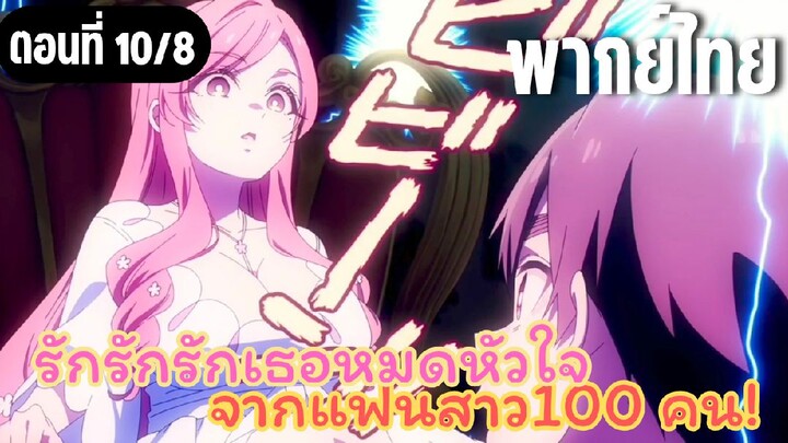 รักรักรักรักเธอหมดหัวใจจากแฟนสาว100คน [พากย์ไทย] นั่นแม่เธอเหรอ
