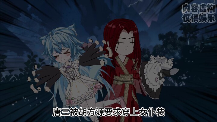 第10集|唐三被胡方源要求穿上女仆装