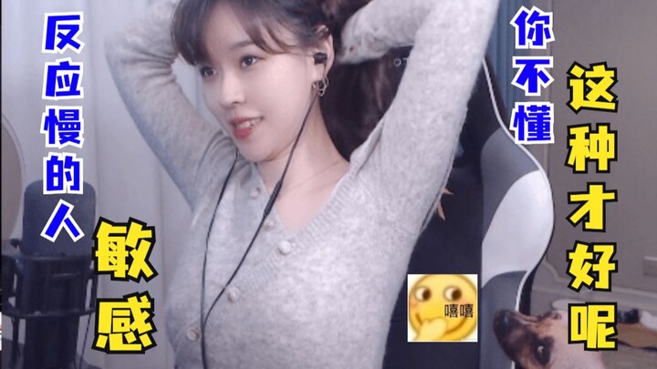 沫子：你不懂，反应慢的人敏感，这种才好呢！
