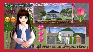 | พาไปดูสิ่ง​ก่อสร้าง​ของ​คนอื่น😍💗 | Taken to see other people's buildings.🥛💖 | SAKURA🍭✨ | Yuiky |