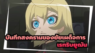 บันทึกสงครามของยัยเผด็จการ|【AMV/ASMV】 เรทริบยูฌัน