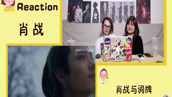 【肖战 Reaction】肖战与词牌！氛围和意蕴，同时欣赏诗词和美人～