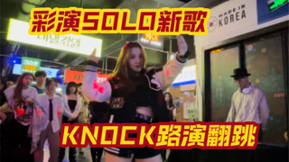 【李彩演】全网第一个KNOCK路演翻跳（应该是）/速翻