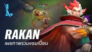 ภาพรวมแชมเปี้ยน Rakan | เกมเพลย์ - League of Legends: Wild Rift