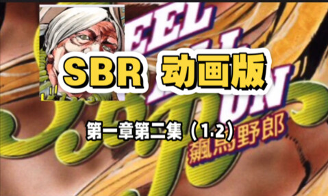 《78野郎》第一章第二集（1.2）—————彪马野郎动画版