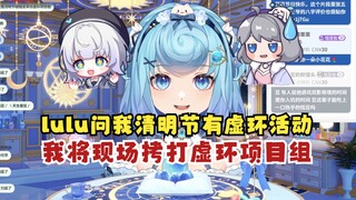 【恬豆】lulu问我清明节会有虚环的活动吗？牢豆无语了😅转头询问瞳子姐姐进度，并要求现场监工拷打虚环项目组😈